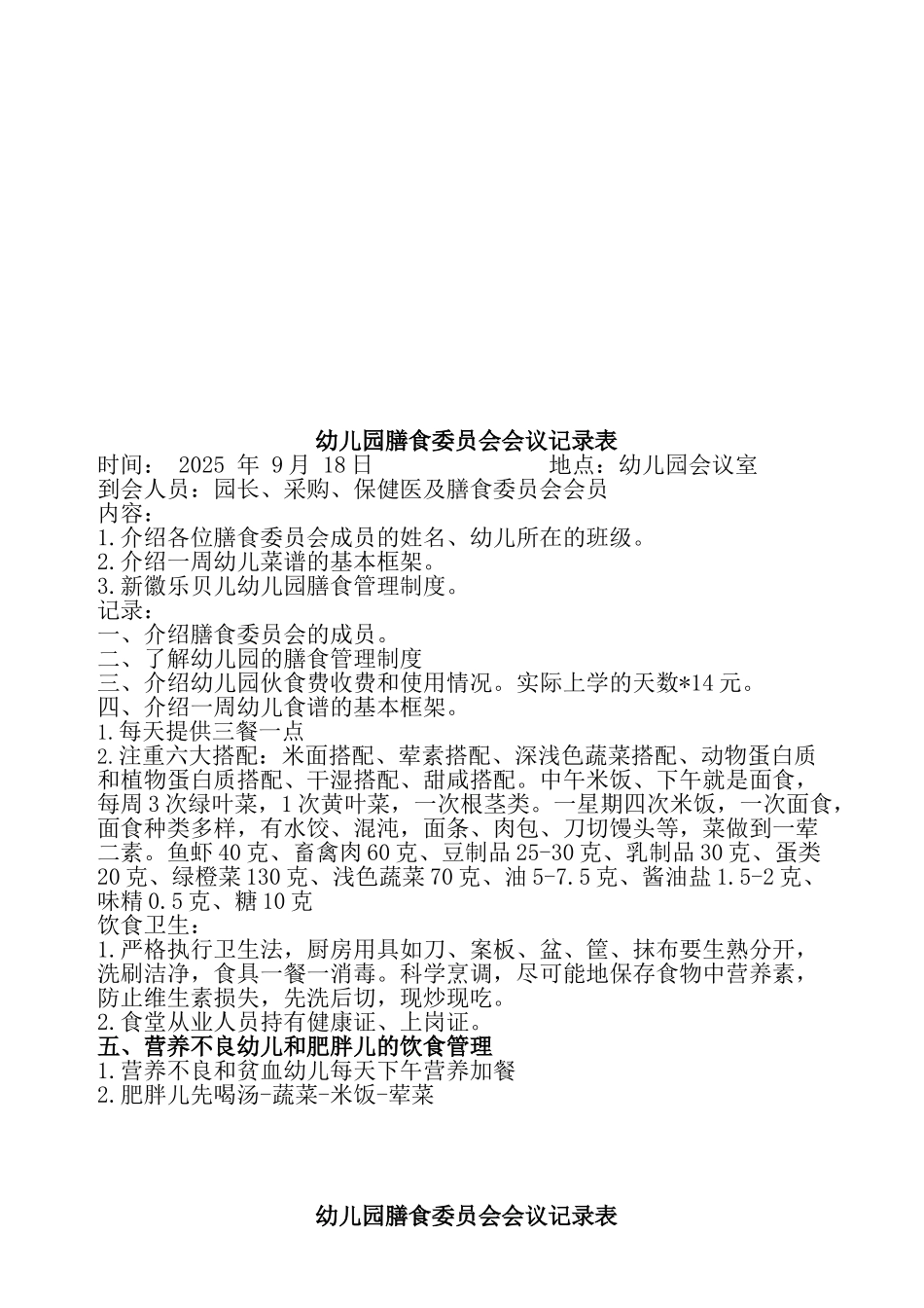 膳委会制度及会议记录_第2页