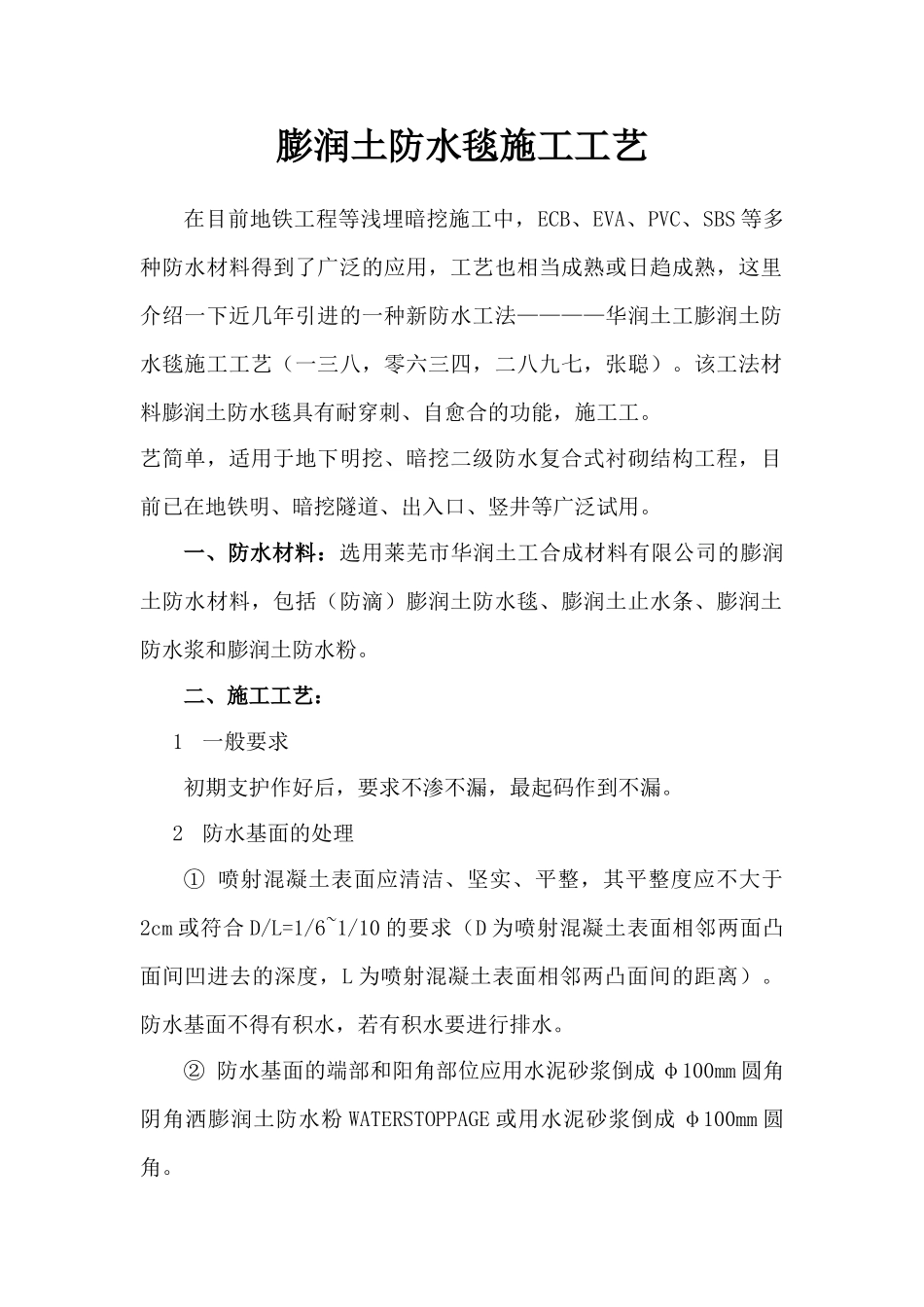 膨润土防水毯施工工艺_第1页