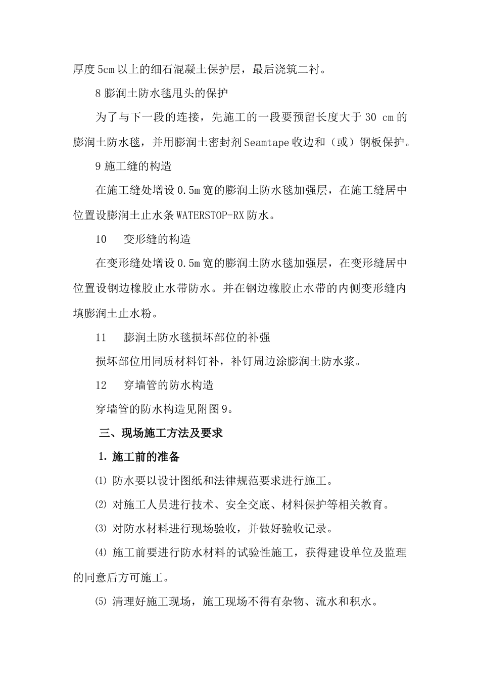 膨润土防水毯施工工艺_第3页