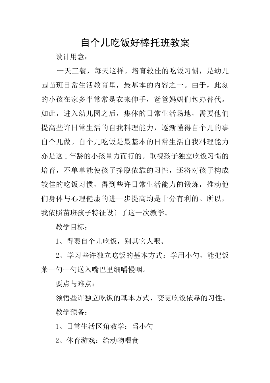 自个儿吃饭好棒托班教案_第1页