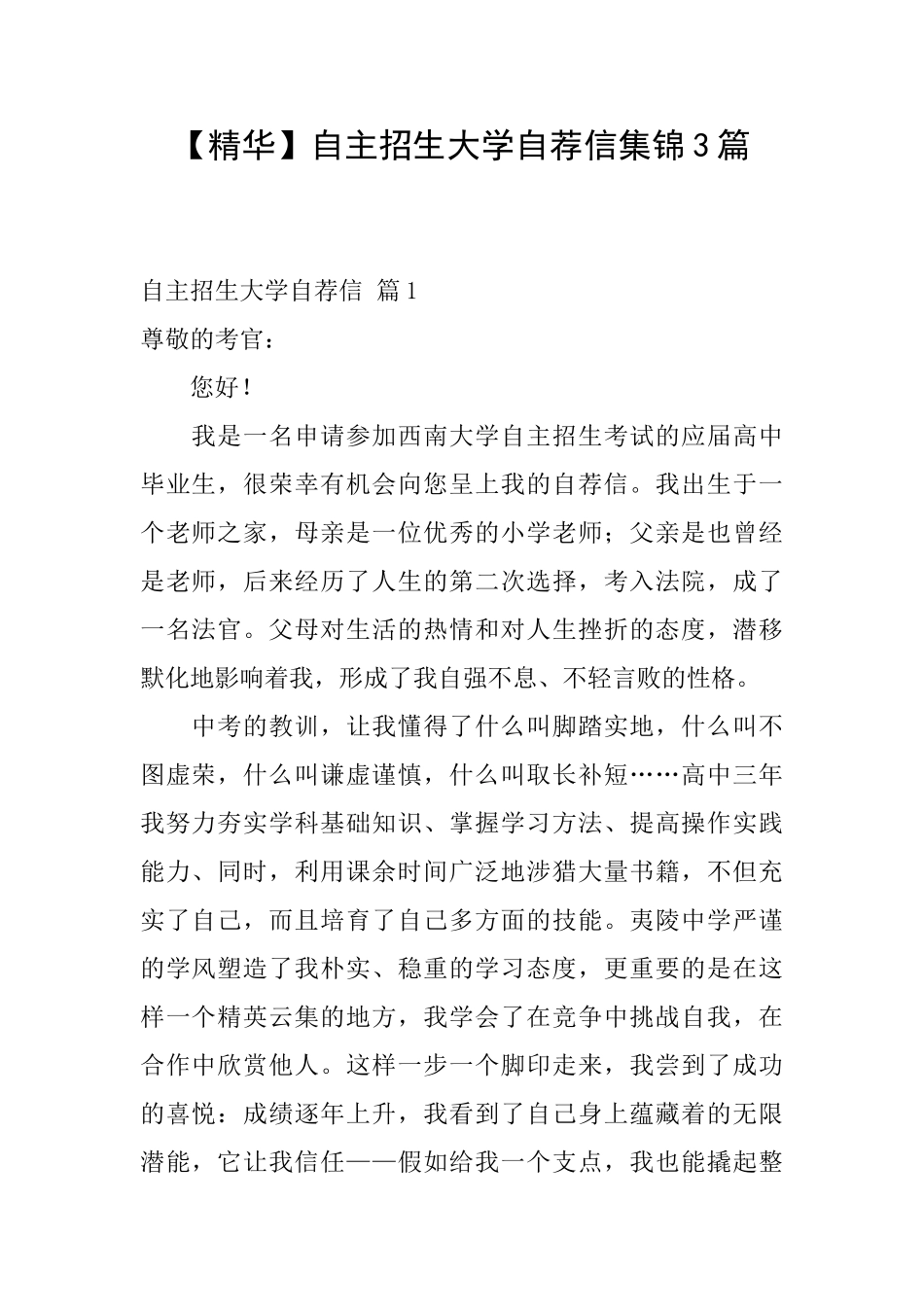 自主招生大学自荐信集锦3篇_第1页