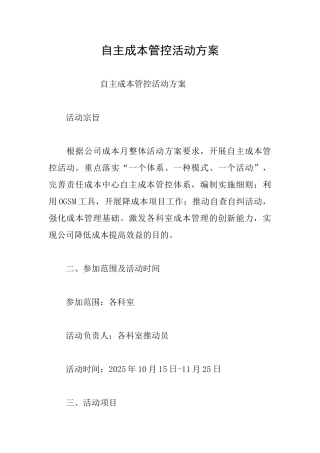 自主成本管控活动方案