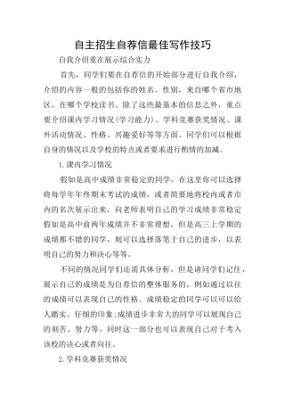 自主招生自荐信最佳写作技巧