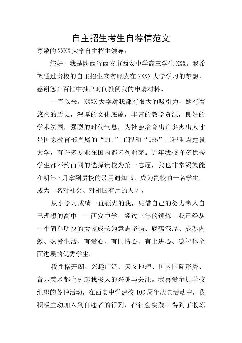 自主招生考生自荐信范文_第1页