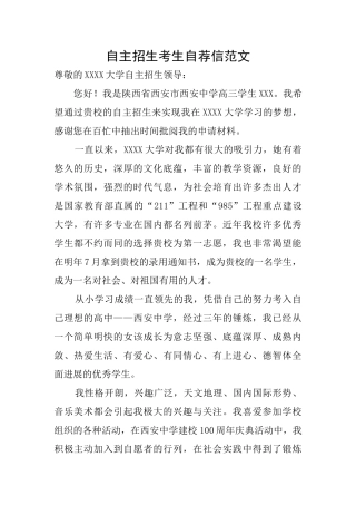 自主招生考生自荐信范文