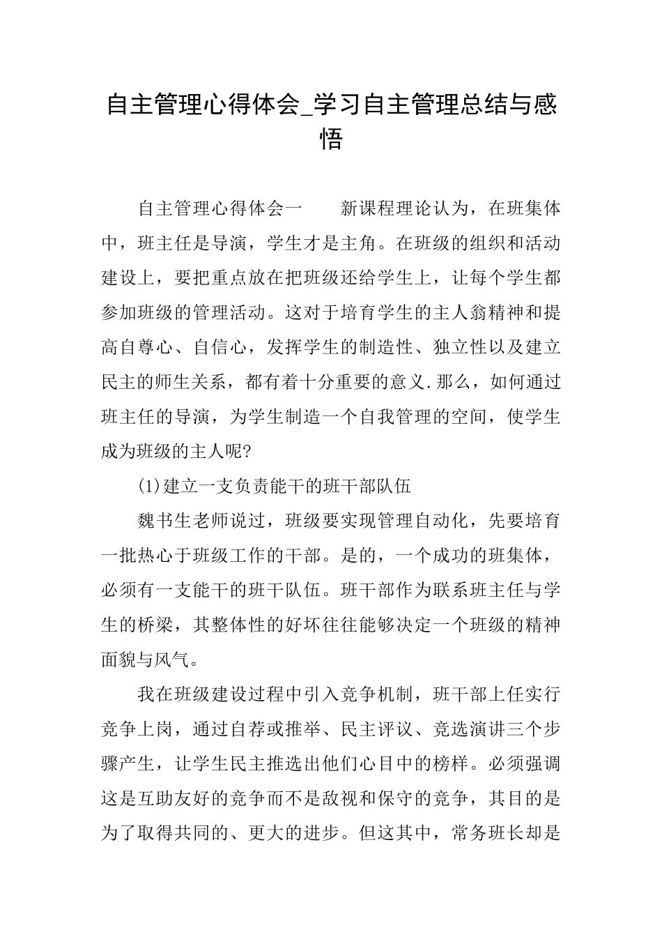 自主管理心得体会学习自主管理总结与感悟_第1页