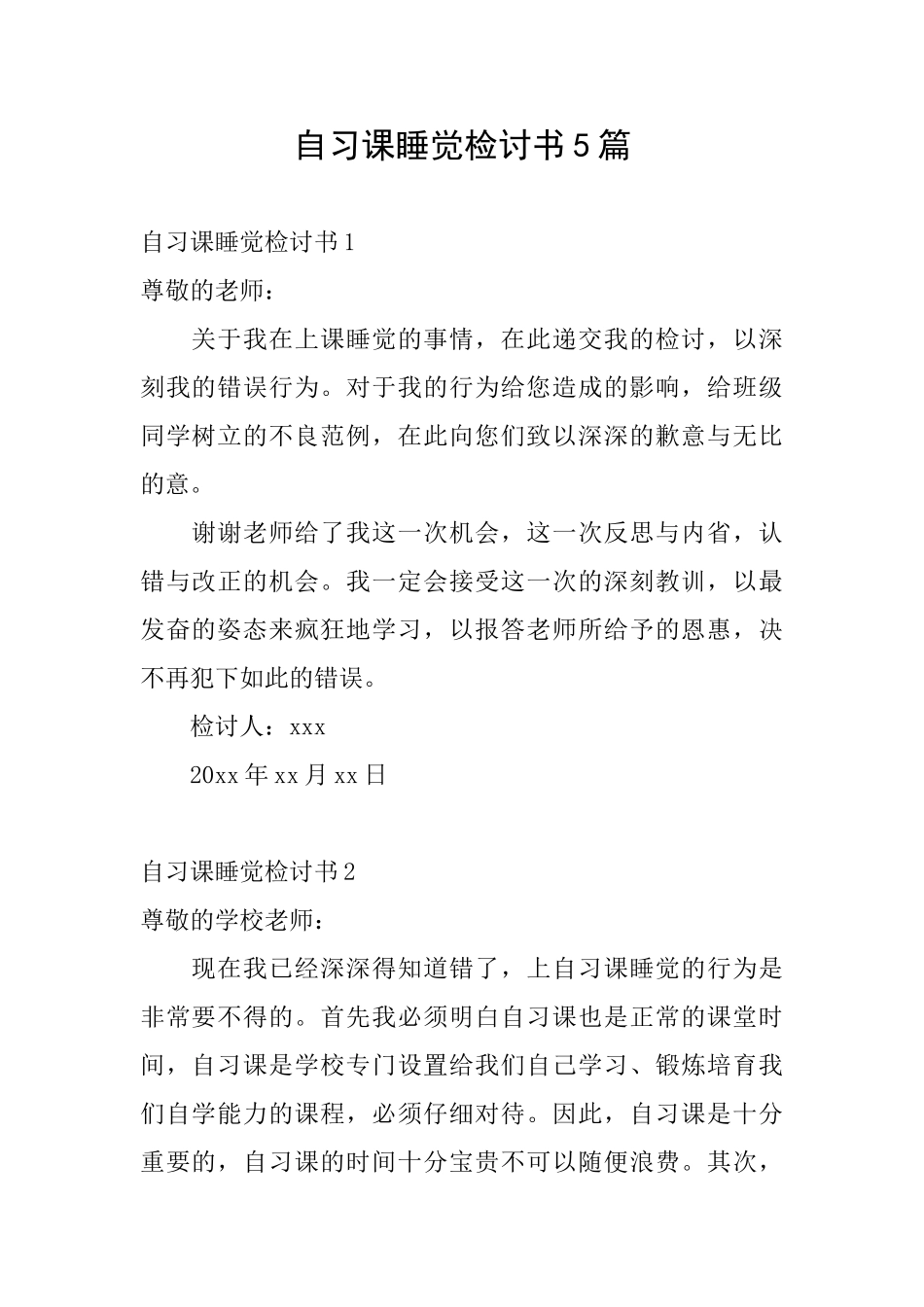 自习课睡觉检讨书5篇_第1页