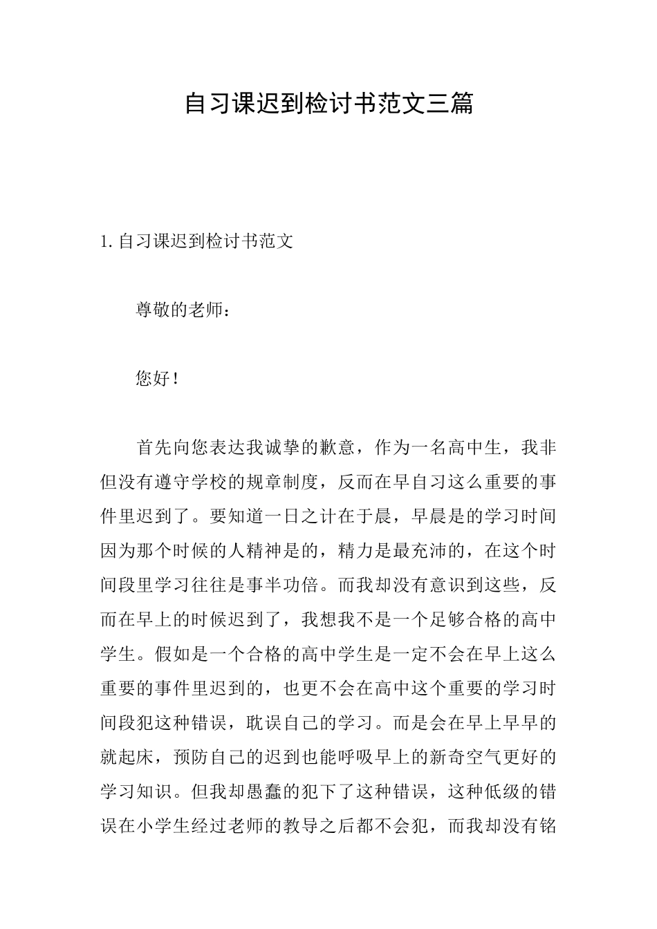 自习课迟到检讨书范文三篇_第1页