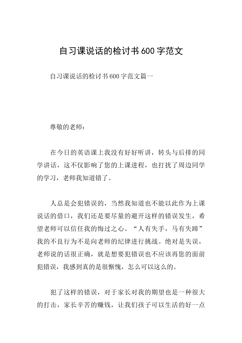 自习课说话的检讨书600字范文_第1页