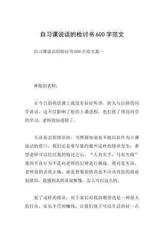 自习课说话的检讨书600字范文