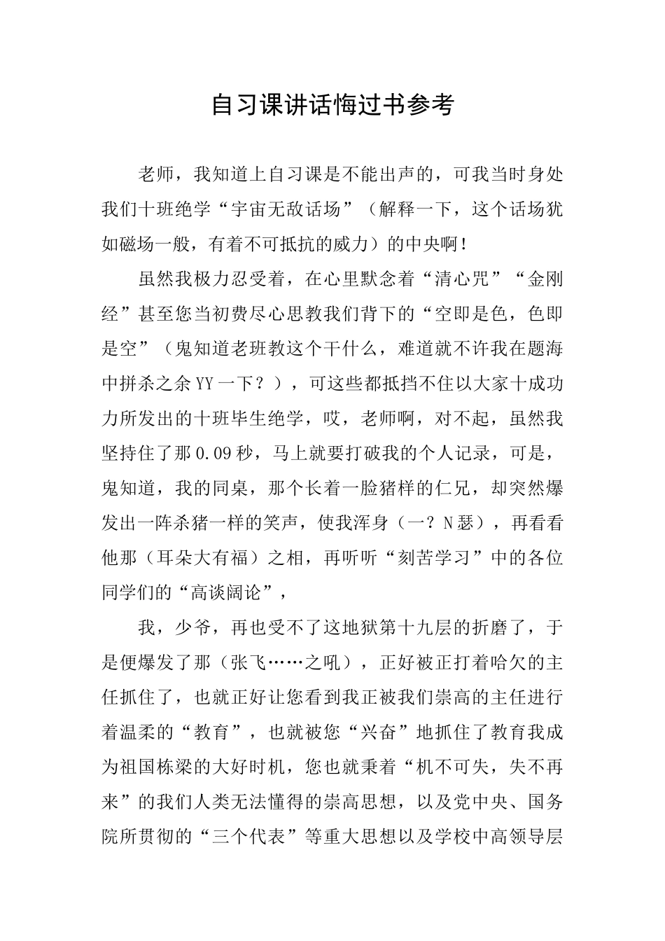 自习课讲话悔过书参考_第1页