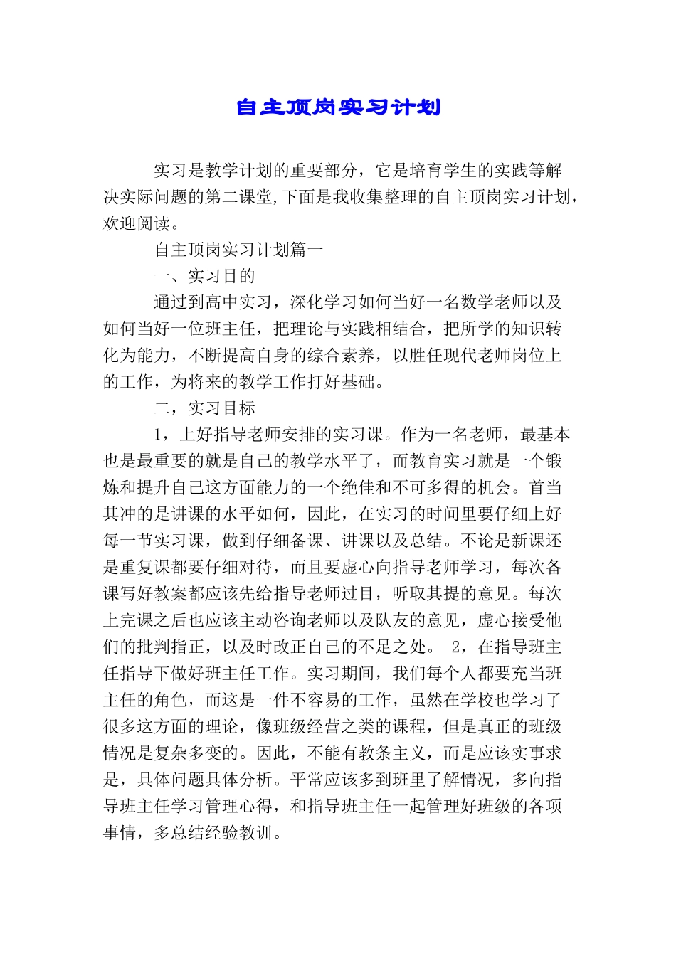 自主顶岗实习计划_第1页