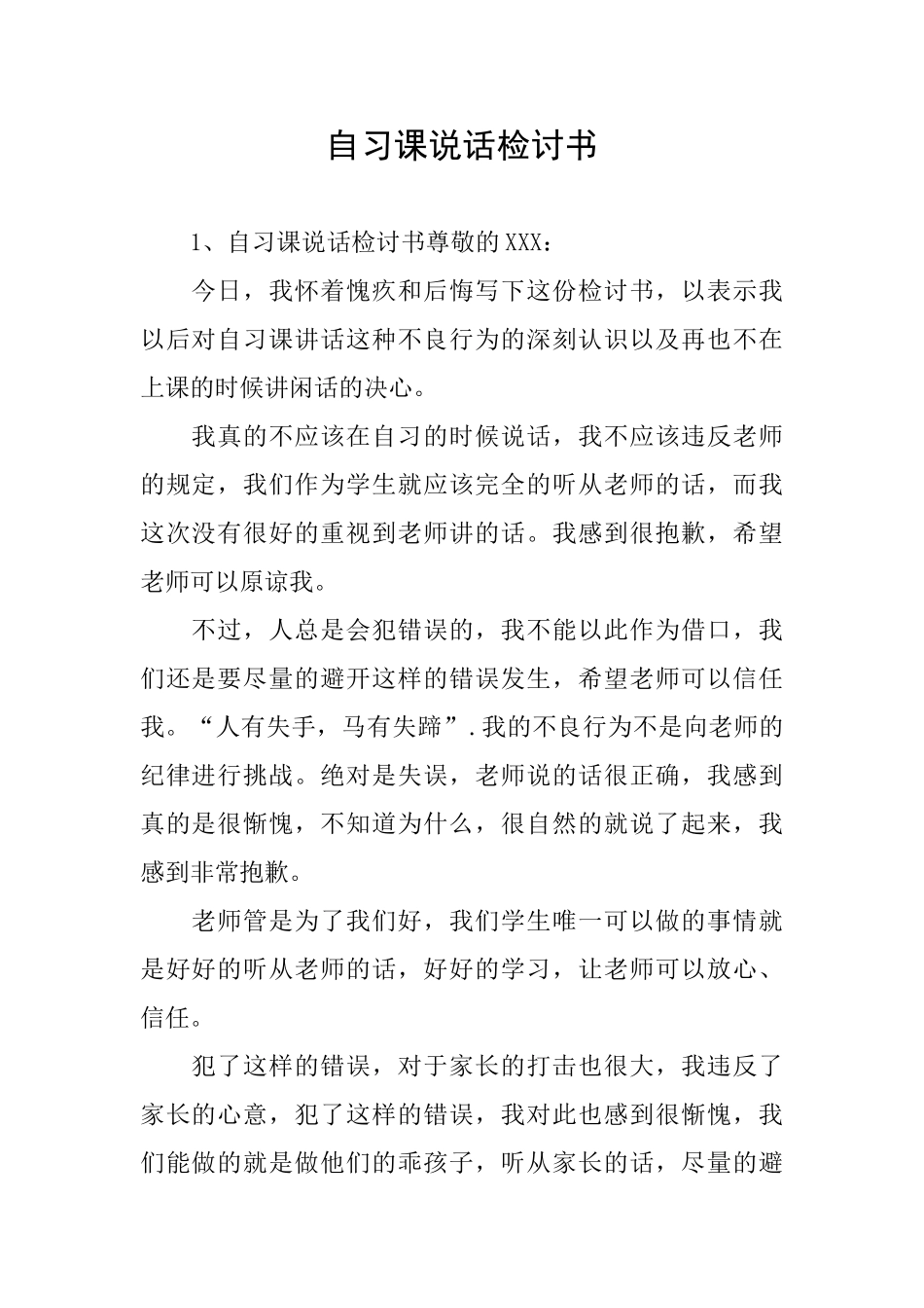 自习课说话检讨书_第1页