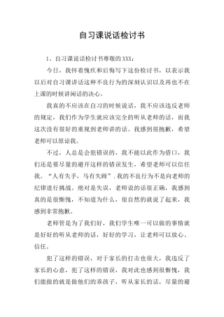 自习课说话检讨书