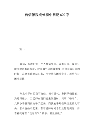自信伴我成长初中日记600字