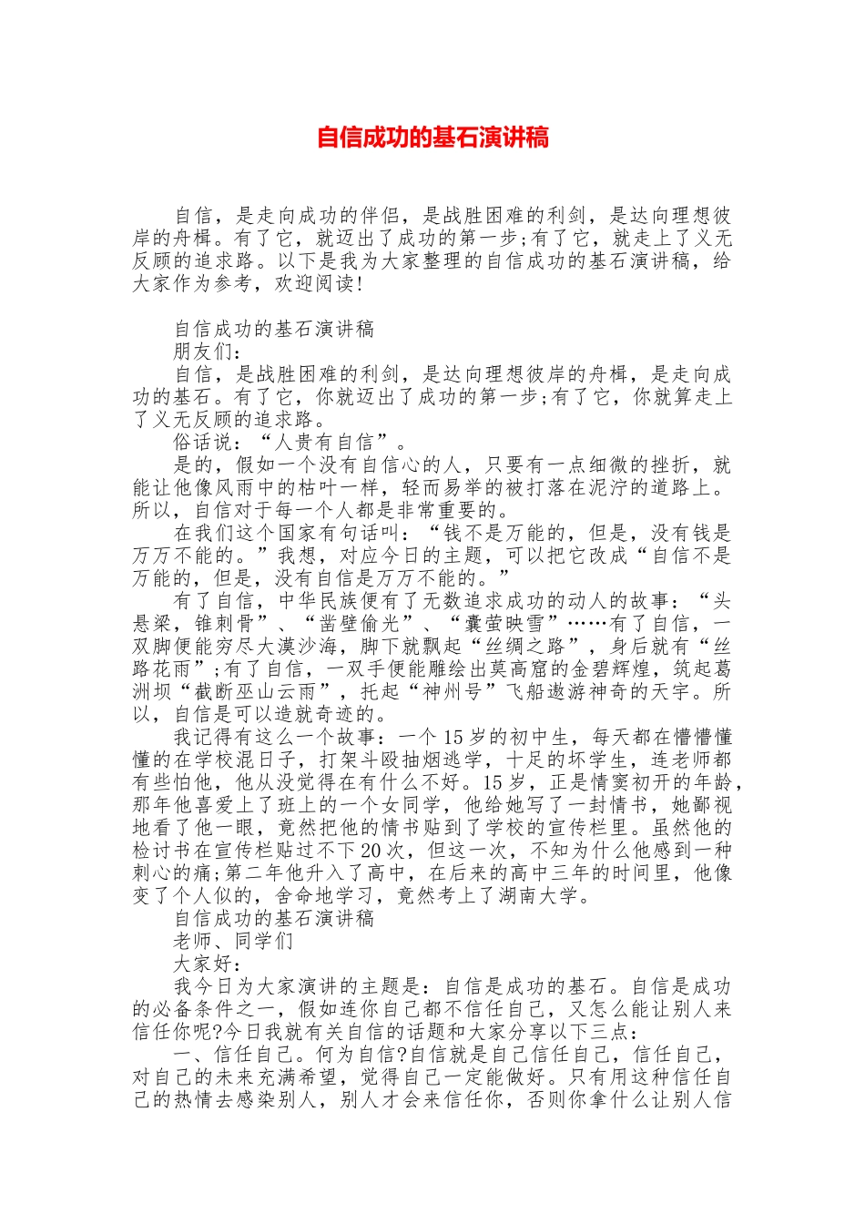 自信成功的基石演讲稿_第1页