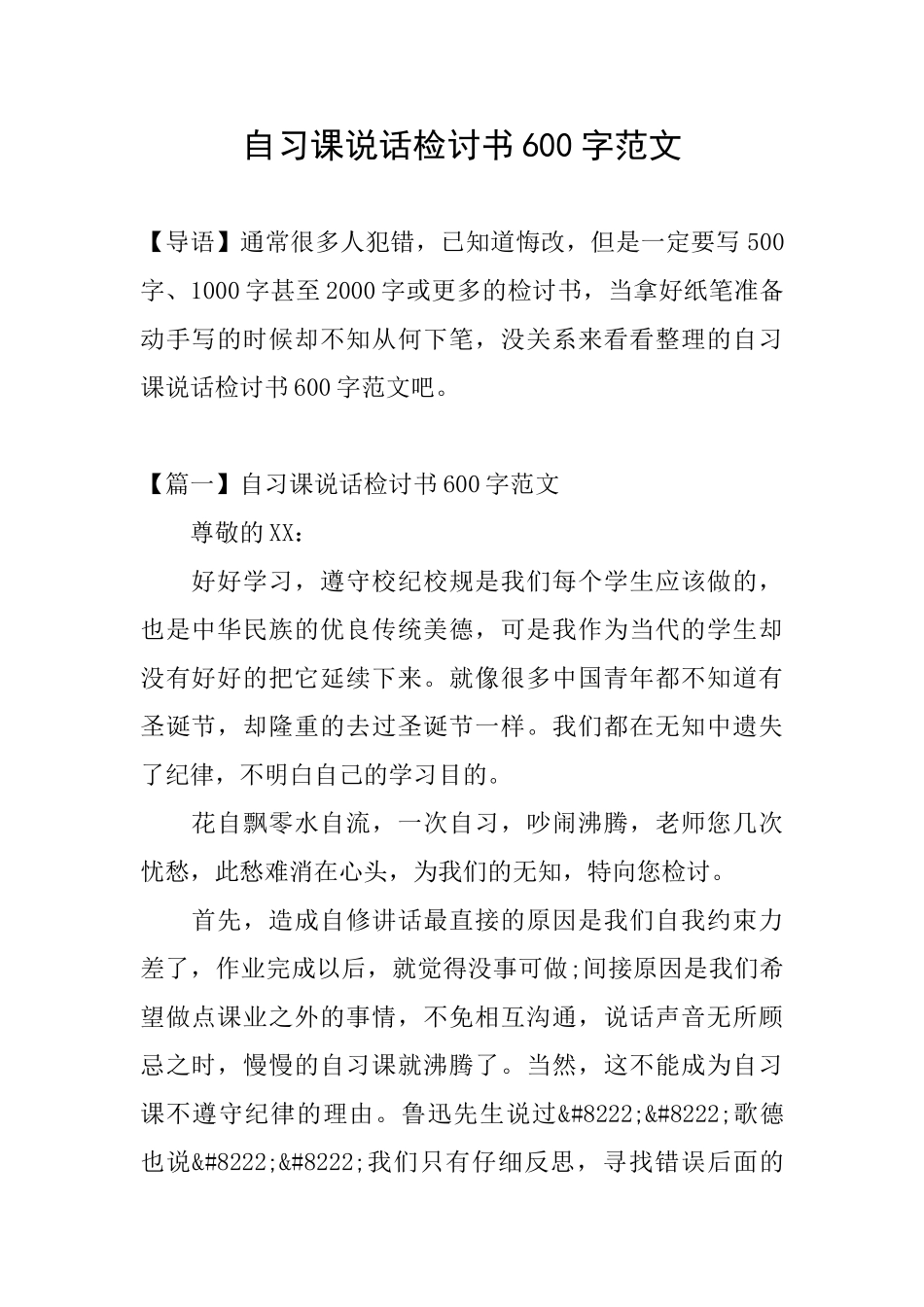 自习课说话检讨书600字范文_第1页
