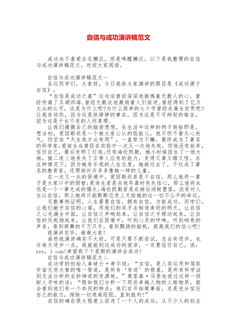 自信与成功演讲稿范文_第1页