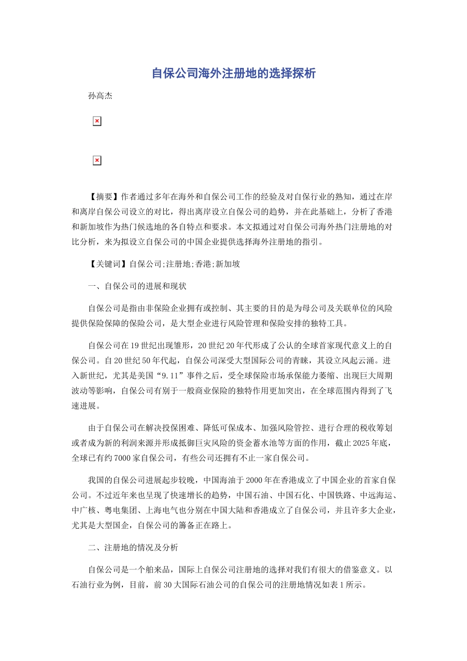 自保公司海外注册地的选择探析_第1页