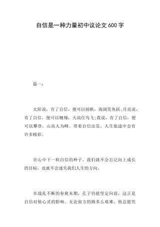 自信是一种力量初中议论文600字