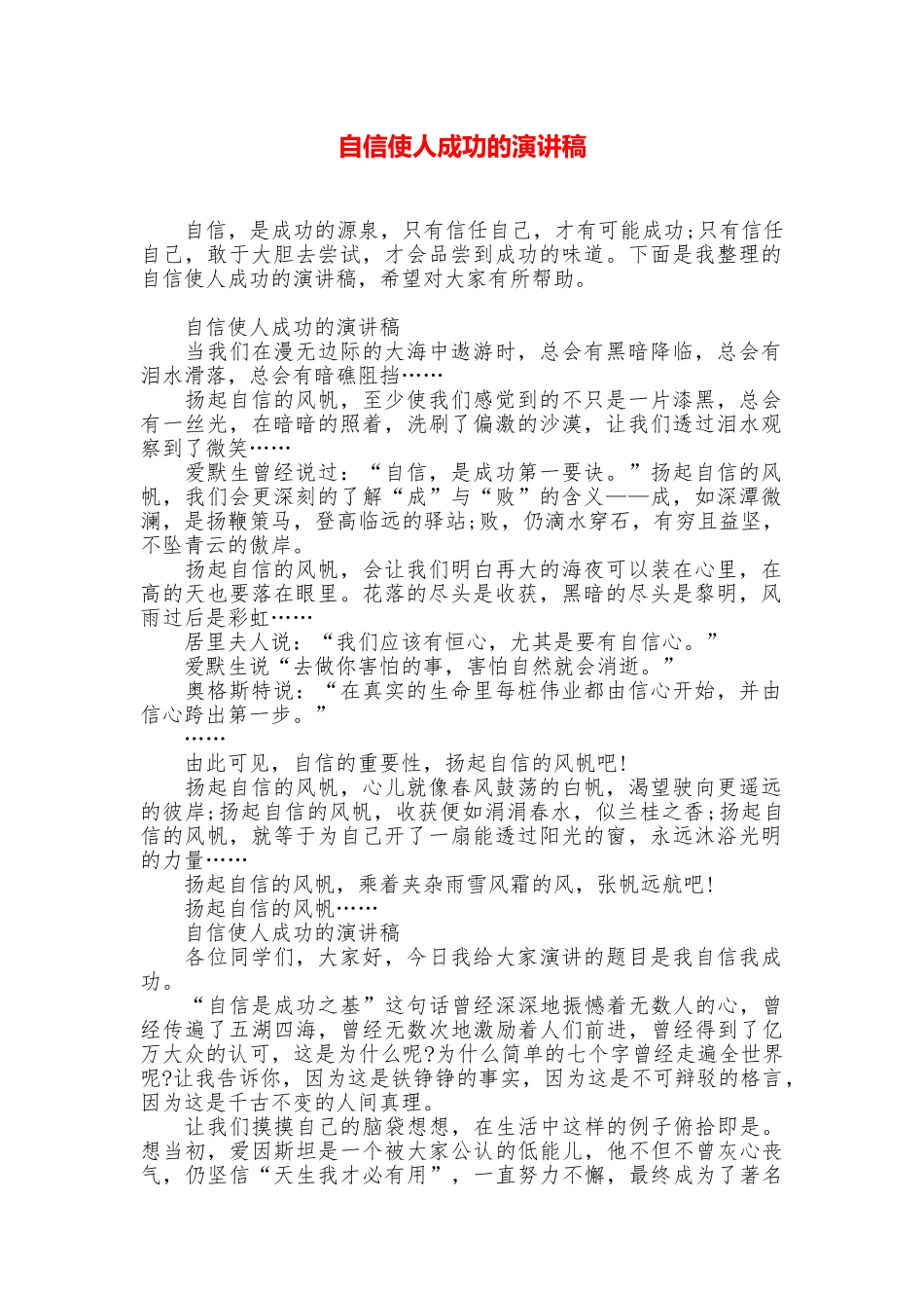 自信使人成功的演讲稿_第1页