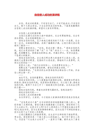 自信使人成功的演讲稿
