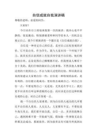 自信成就自我演讲稿
