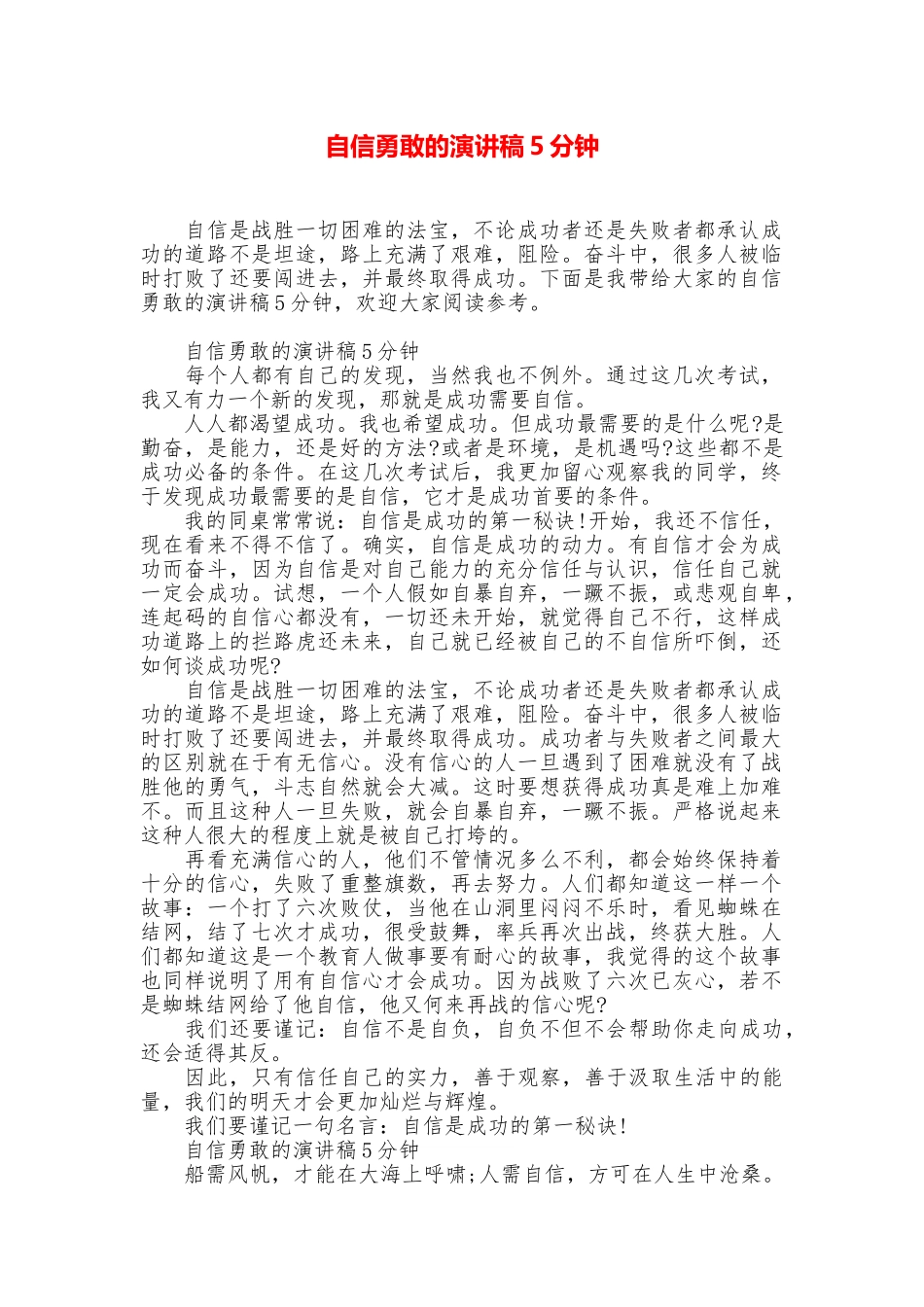 自信勇敢的演讲稿5分钟_第1页