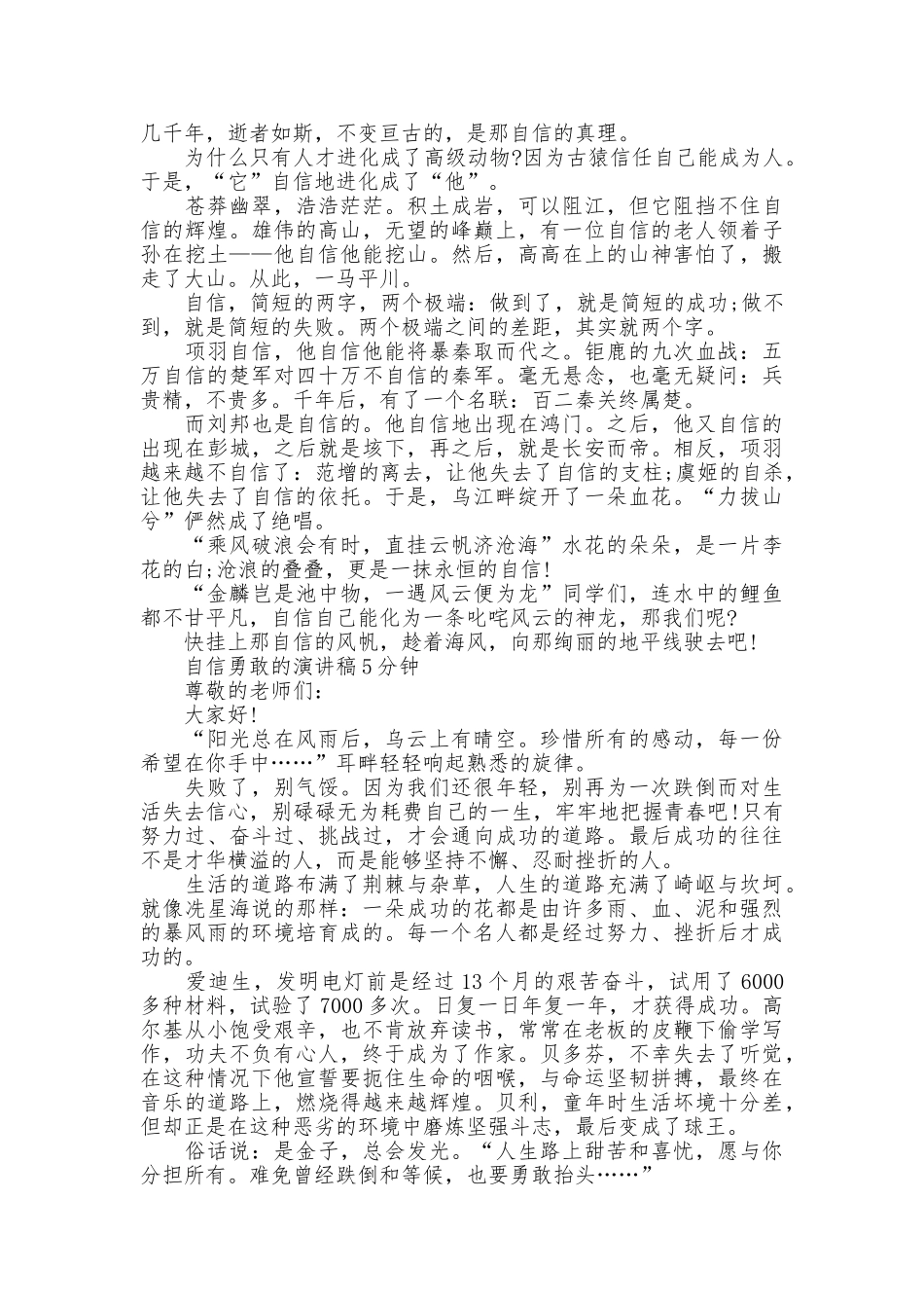 自信勇敢的演讲稿5分钟_第2页