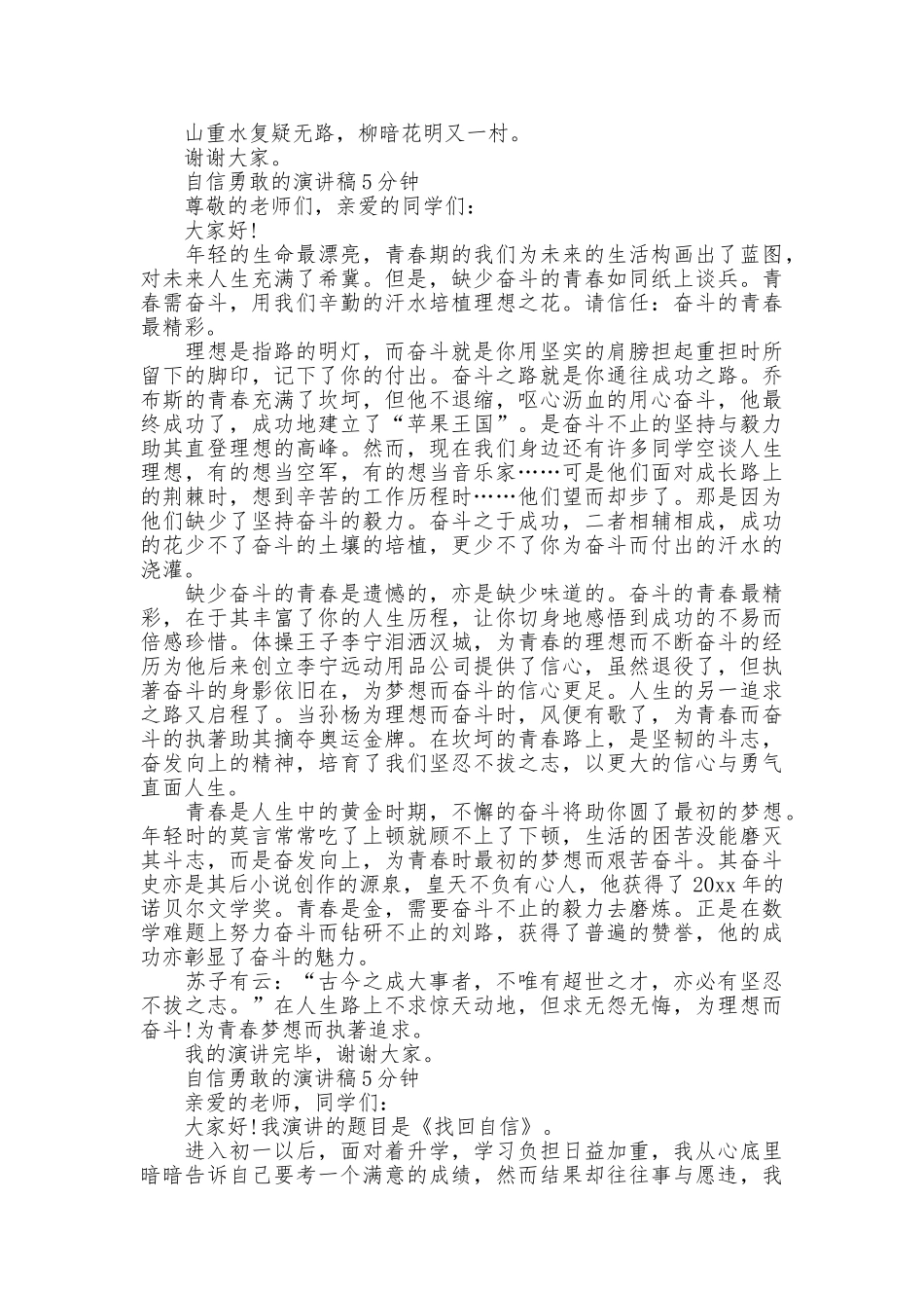 自信勇敢的演讲稿5分钟_第3页