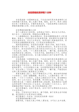自信勇敢的演讲稿5分钟