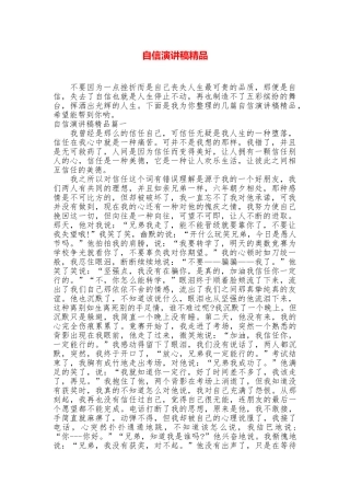 自信演讲稿精品