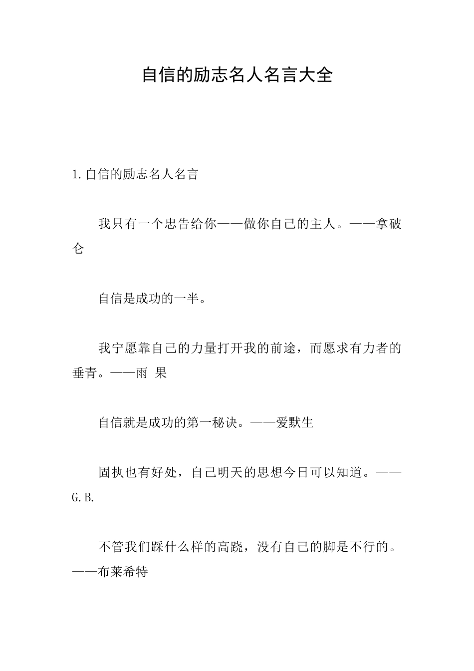 自信的励志名人名言大全_第1页