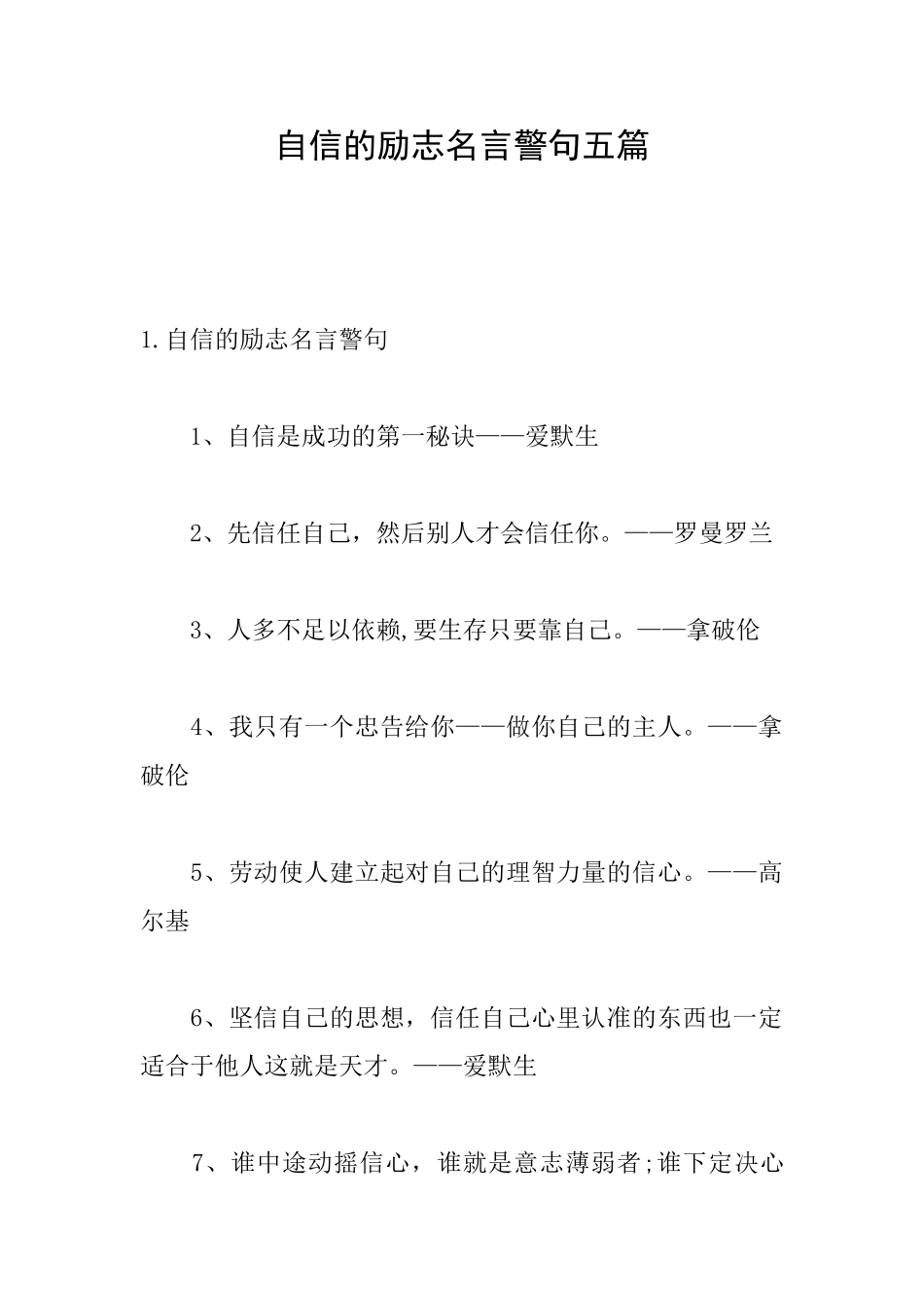 自信的励志名言警句五篇_第1页