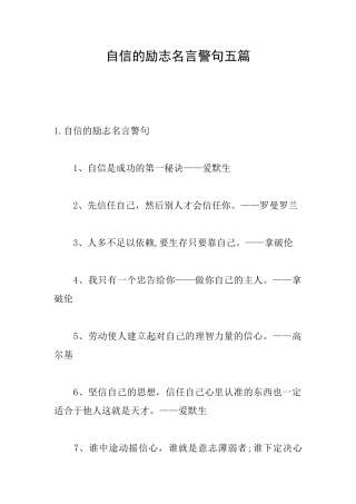 自信的励志名言警句五篇