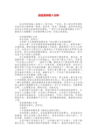 自信演讲稿5分钟