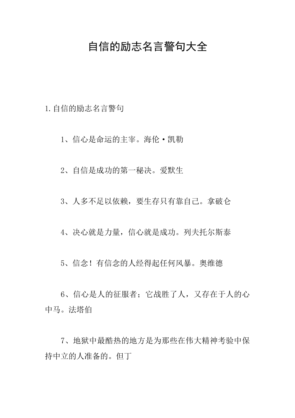 自信的励志名言警句大全_第1页