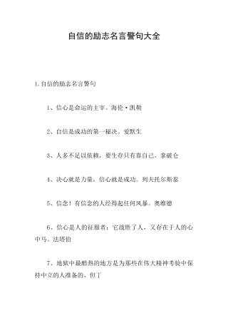 自信的励志名言警句大全