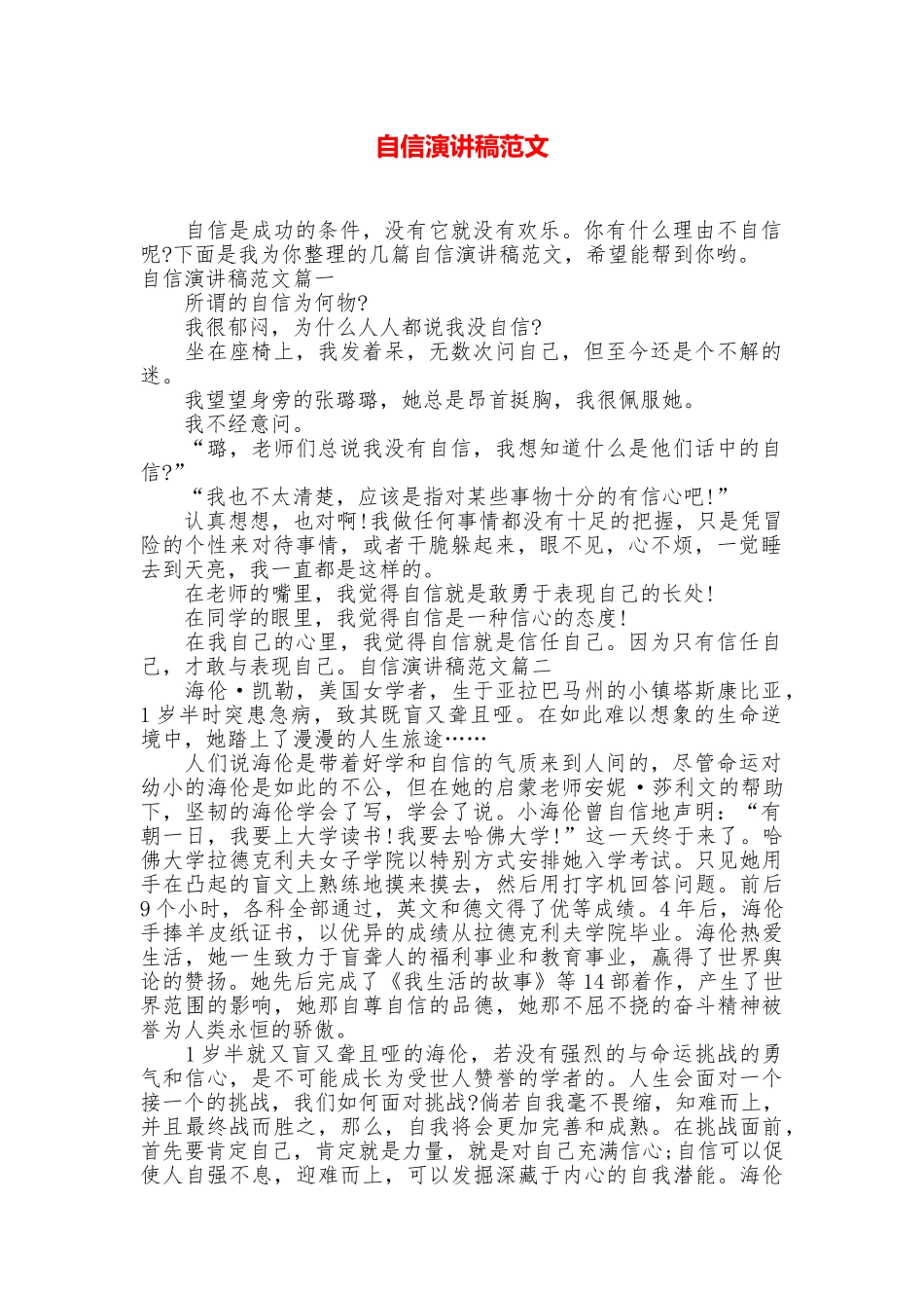自信演讲稿范文_第1页