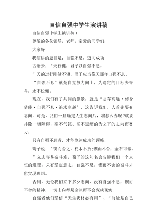 自信自强中学生演讲稿