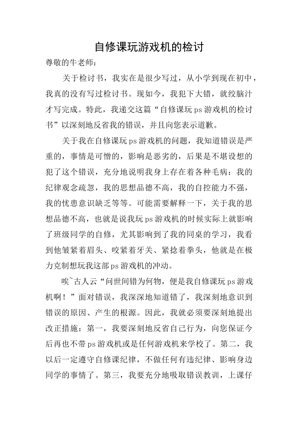 自修课玩游戏机的检讨_第1页