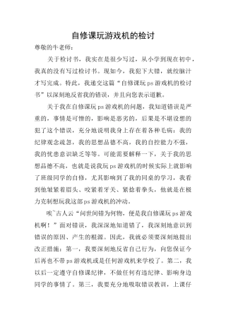 自修课玩游戏机的检讨