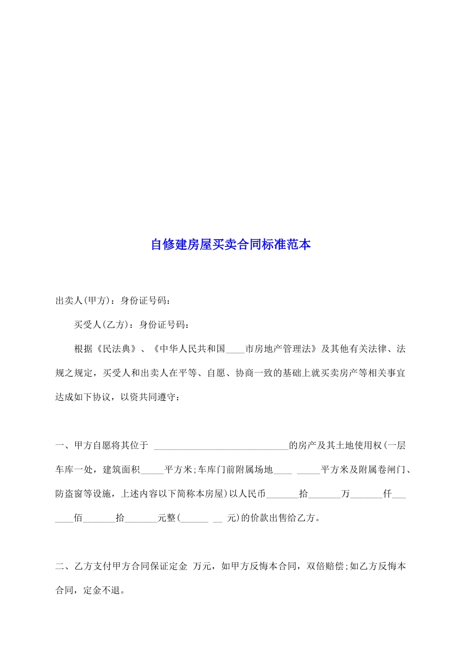 自修建房屋买卖合同标准范本_第2页