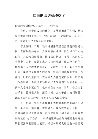 自信的演讲稿400字