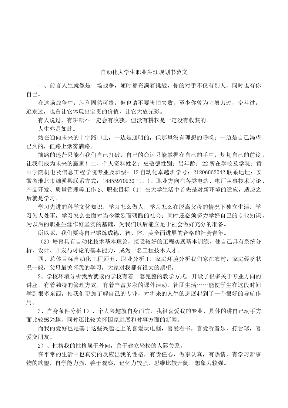 自动化大学生职业生涯规划书范文_第1页