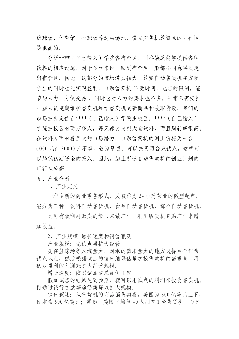 自动售卖机创业计划书_第2页
