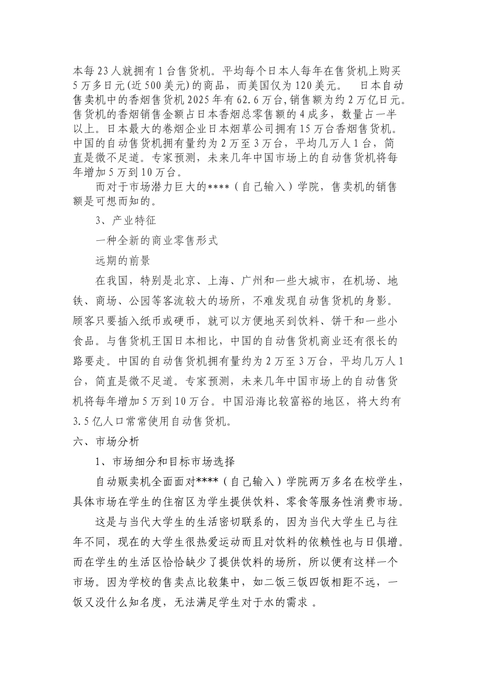 自动售卖机创业计划书_第3页
