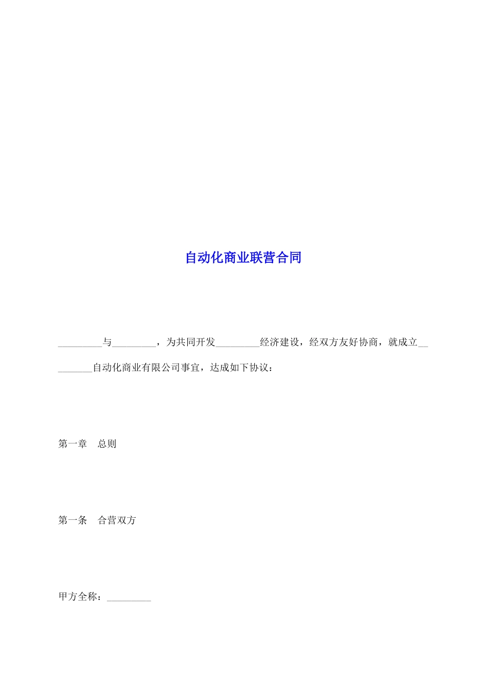 自动化商业联营合同_第2页