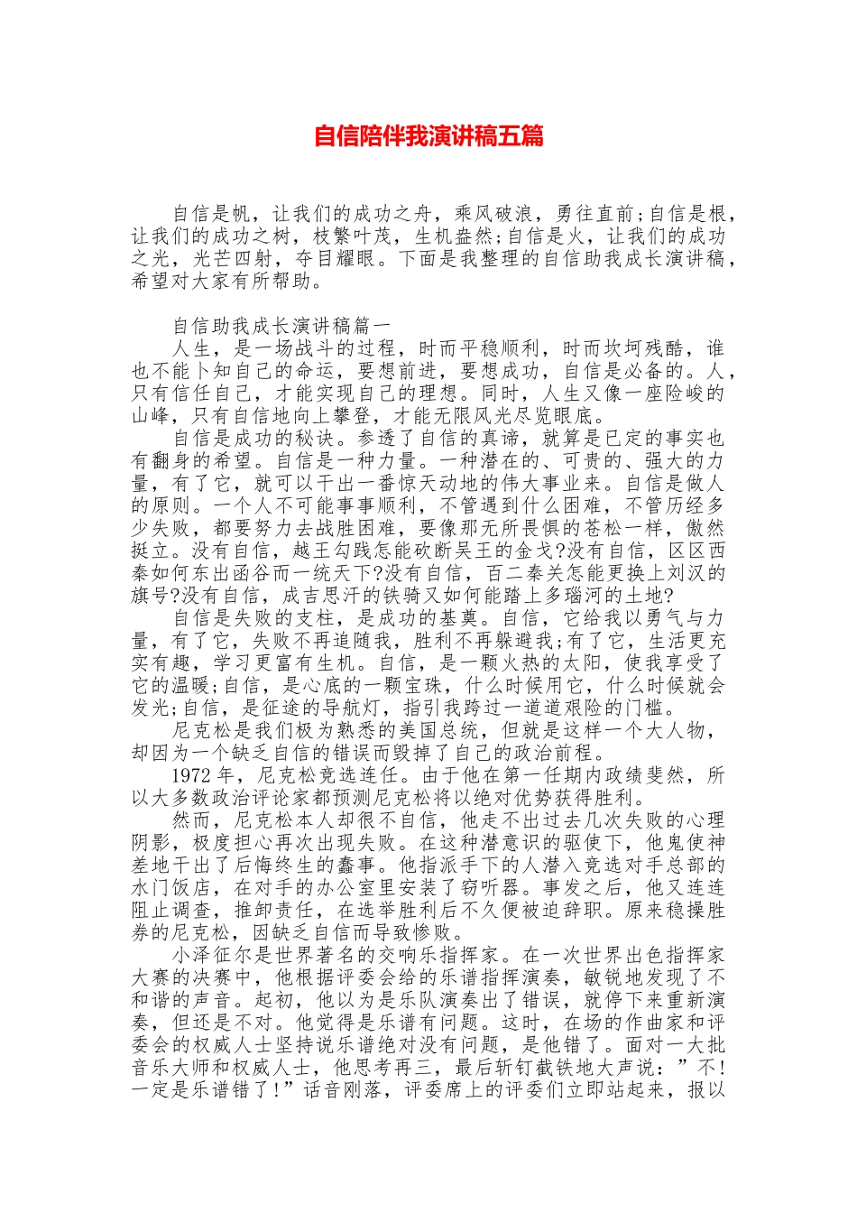 自信陪伴我演讲稿五篇_第1页