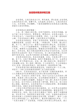 自信陪伴我演讲稿五篇